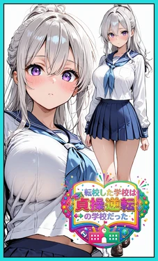 [東京漫画研究所] 転校した学校は貞操逆転の学校だった [AI Generated]