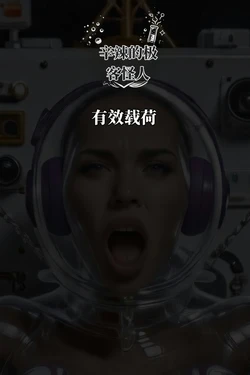 PAYLOAD 有效载荷：从天才主管沦为实验体——坏结局 （AI翻译+AI作品）