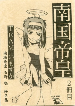 [1998-12-30] [TEAM Imozuka] Nangoku Teiou 2
