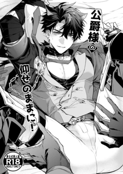 [とりよし] 公爵様の仰せのままに！（原神）[Web再録]
