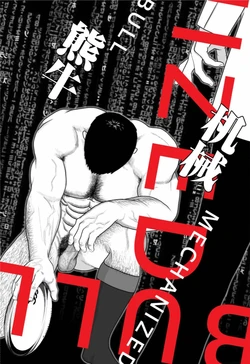 [ギニョール (guignol)] MECHANIZED_BULL