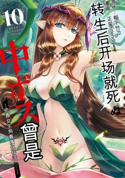 [Inashita Shinai, Seiji] Tensei Shitara Joban de Shinu Naka Boss Datta - Heroine Kenzokuka de Ikinokoru 10 [AI翻译]