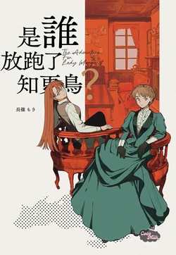 [Nagashino Moki] The Adventure for Lady Margaret | 献给玛格丽特的探案集 [Chinese] [可可鲜奶屋汉化]
