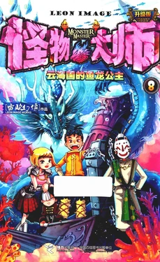 【雷欧幻像】《怪物大师 云海国的鱼龙公主》