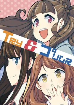 [Nageyari (Ameeba Life)] Try & Primus (THE IDOLM@STER CINDERELLA GIRLS) [Chinese] [长敬虚隐个人汉化] [Digital]