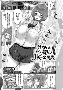 [Katou Tetsuya] Shirumamire Chin Kobi JK no Shippai (ANGEL Club 2026-07) [Chinese] [Digital]