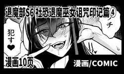 [Fan no Hitori] Taimabu S6 Kage Kya Taima Miko Zyuin hen 4 [Chinese] | JK退魔部 Season6 社恐退魔巫女诅咒印记篇4 [简体中文]