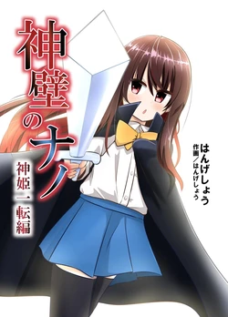 [C Hange (hangesho)] Shinpeki no Nano ~Shinki Itten Hen~ [Chinese] [拉不拉多自用汉化] [Digital]