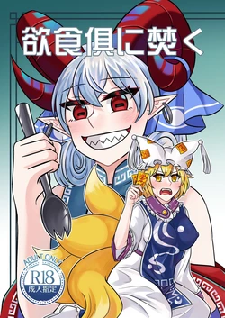 [INCOMPLETE] [Mixed Japanese & Chinese versions] (Taiwan Reitaisai 4 & Reitaisai 22) [Infinite Shroud (Tsugumin a.k.a. amanotsugumi)] Yù Shí Jù Fén / Yokujiki tomoni Taku (Touhou Project)