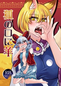 [INCOMPLETE] [Mixed Japanese & Chinese versions] (FF44 & Reitaisai 22) [Infinite Shroud (Tsugumin a.k.a. amanotsugumi)] Dān Rù Hú Kǒu / Kitsune no Kuchi ni Hitsuji (Touhou Project)