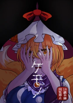 [INCOMPLETE] [Mixed Japanese & Chinese versions] (Reitaisai 22) [Infinite Shroud (Tsugumin a.k.a. amanotsugumi)] Yukari x Ran R18 Book – "KEMONO" / "Chù Shēng" (Touhou Project)