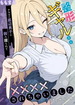 [ももまろ] 整形ギャルさん、クラスの底辺男子に弱み握られて鬼畜調教されちゃいました モザイク版 [AI Generated]