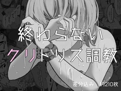 [Haipai DE Pinfu] Owaranai Clitoris Choukyou [Chinese]
