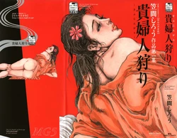 [Kasama Shiro] Kasama Shirou Sakuhinshuu Vol. 1 Kifujin Gari [Chinese]