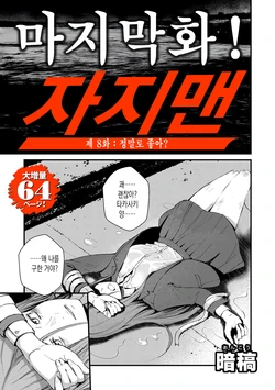 [Uncow] Chinpo Man ep.8 | 자지맨 8화 (COMIC Kuriberon DUMA 2026-07 Vol.86) [Korean]