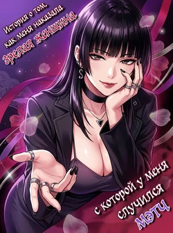 [Takoneru] Macchingu Shita Toshiue Oneesan ni Oshioki Sareru Hanashi | История о том, как меня наказала зрелая женщина, с которой у меня случился мэтч [Russian]
