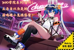 [斩机 圆武] YGO学院系列(14)-反杀自以为是的弱鸡雌小鬼琪悠酱~ [AI Generated]