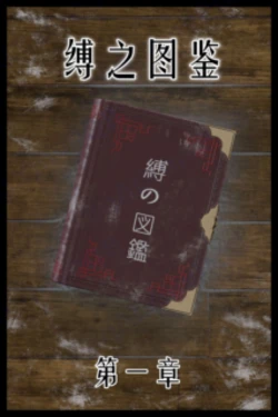 [befarmore] 缚之图鉴 1-2 / The book of binding 1-2 (AI Translated)