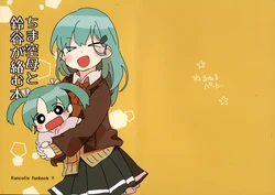 (Haru no Chou Doujinsai 2022) [Neruneru Parka (Ina Ina)] Chima Kuubo to Suzuya ga Karamu Hon | 豆丁空母和铃谷互动的同人本 (Kantai Collection -KanColle-) [Chinese] [猫岛汉化组]