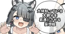 [Moo] 大体知っている大親分を昇進()させる妄想絵 (アークナイツ: エンドフィールド)