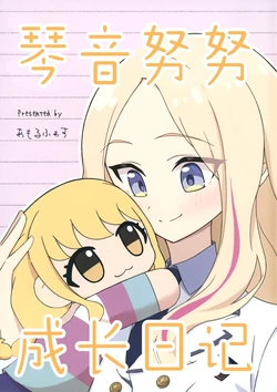 (C106) [Avalanche! (Amorphous)] Kotonui Seichou Nikki | 琴音努努成长日记 (Gakuen IDOLM@STER) [Chinese] [猫岛汉化组]