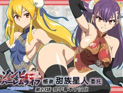 [Circle Kagemusha (Kagemusha)] Zombie Harem Life ~Koutai Mochi no Ore to Bakunyuu Zombie~ 13 [Digital] [Chinese] [甜族星人x我不看本子汉化]