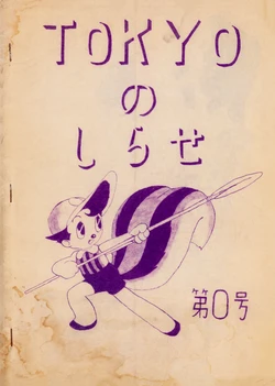 [Osamu Tezuka F.C. TOKYO] TOKYO no Shirase Vol. 0 - May 17th, 1976 (1976)