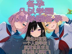 [だぶるクリっく] 妊活ハーレム学園 〜男子が俺だけの学校！デブスでもチンモテする世界〜 [AI Translate] [AI Generated]