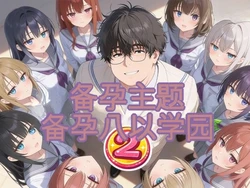 [だぶるクリっく] 妊活ハーレム学園2 〜イケメンに全部奪われたけど転校したらまたデブス俺がチンポ王に！〜 [AI Translate] [AI Generated]