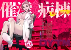 [DYTM]催淫病棟 1