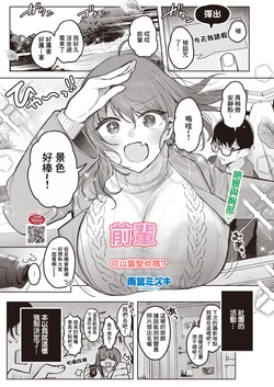 [Amamiya Mizuki] Senpai, Osocchatte Ii n desu ka? | 前輩,可以襲擊你嗎？ (COMIC HOTMILK 2026-07) [Chinese] [Digital]