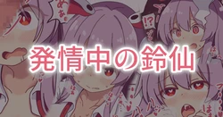 [コッラ] 発情中の鈴仙 (東方Project)