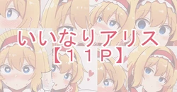 [コッラ] いいなりアリス (東方Project)
