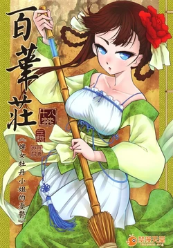 [三色坊(黑青郎君)] 百華莊合集