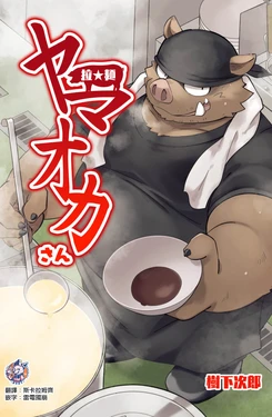 [Gorou Jirou (Kinoshita Jiroh)] Ra★men Yamaoka San | 拉★面山雄 [Digital][Chinese][神州国光社]