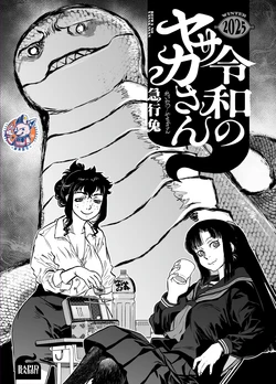 [Rapid Rabbit (Tomotuka Haruomi)] Reiwa no Yasakasan | 令和的大蛇 [Chinese] [神州国光社]