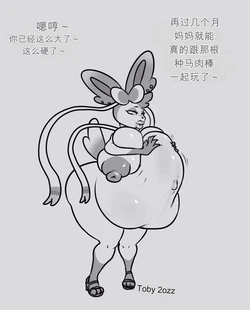 [TobyArt] Harmony's Hyper Baby (Pokemon)（闲的没事干AI翻译）