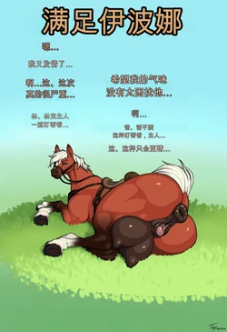 [TobyArt] Satisfying Epona (The Legend of Zelda)（闲的没事干AI翻译）