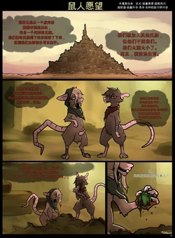 [Tobyart] Skaven Wishes（闲的没事干AI翻译）
