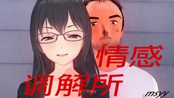 [msyy] Emotional Mediation Office | 情感调节所 [Chinese]