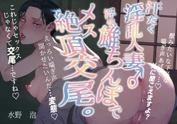 [水の泡] 汗だく淫乱人妻♂浮気雄ちんぽでメス絶頂交尾。