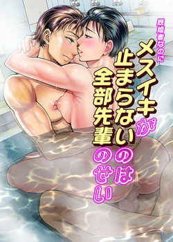 [MAXゴリゴリ (たまいモコ)] 既婚者なのにメスイキが止まらないのは全部先輩のせい
