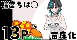 [純愛用アカウン] 輪堂◯速 苗床化 (lホロライブ)