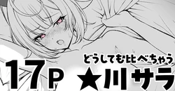 [純愛用アカウン] どうしても比べちゃう★川 (lにじさんじ)