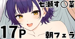 [純愛用アカウン] 七瀬す◯菜 朝フェラ (lにじさんじ)