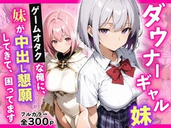 [ちょこみん] ダウナーギャル妹 ゲームオタクな俺に、 妹が中出し懇願してきて困ってます [AI Generated]