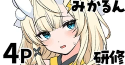 [純愛用アカウン] 蝸堂み◯る 研修 (lにじさんじ)