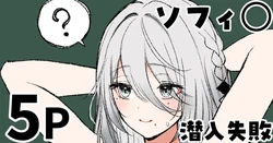 [純愛用アカウン] ソフィ◯ 潜入失敗 (lにじさんじ)