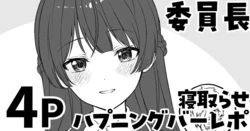[純愛用アカウン] 委員長の寝取らせハプニングバーレポ (lにじさんじ)