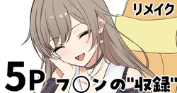 [純愛用アカウン] フ◯ンの”収録”(リメイク) (lにじさんじ)